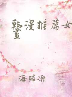 韩漫推荐女主漫画