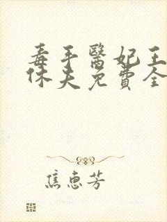 毒手医妃王爷被休夫免费全文阅读