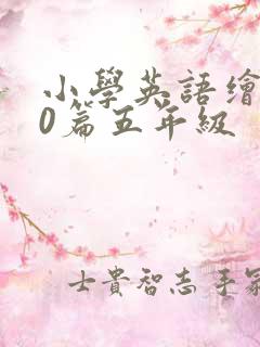 小学英语绘本20篇五年级