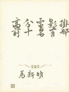高分电影排行榜前十名有哪些