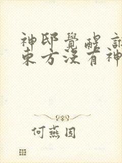 神邸觉醒 谁说东方没有神明 小说免费