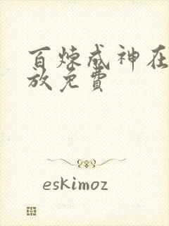 百炼成神在线播放免费