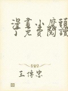 漫画小魔头暴露了免费阅读