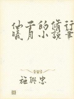 仙子的修行 萧曦月小说笔趣阁