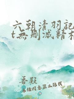 六朝清羽记txt无删减精校版