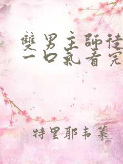 双男主师徒推文一口气看完
