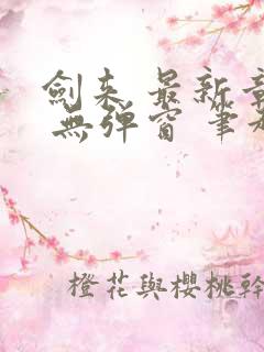 剑来 最新章节 无弹窗 笔趣阁