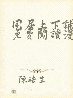 同居上下铺漫画免费阅读漫画无删减