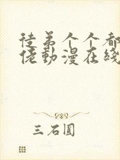 徒弟个个都是大佬动漫在线观看