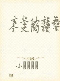 玄鉴仙族无弹窗全文阅读笔趣阁