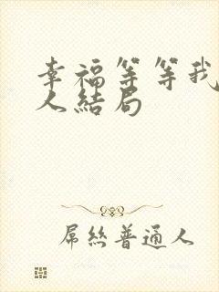 幸福等等我每个人结局