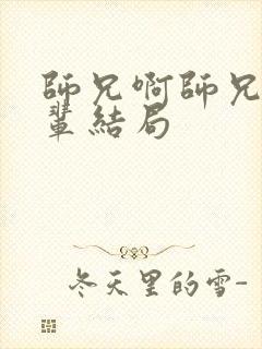 师兄啊师兄浪前辈结局