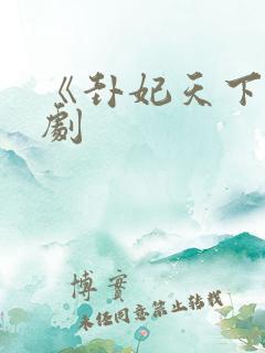 《卦妃天下》短剧