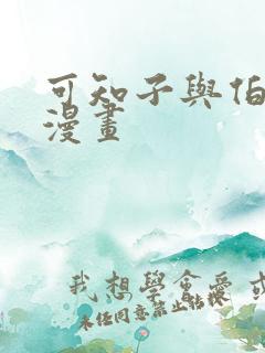 可知子与伯鸟君漫画