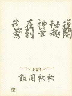 我在神秘复苏里签到笔趣阁