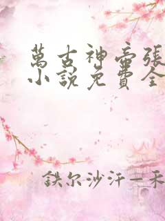 万古神帝张若尘小说免费全文在线