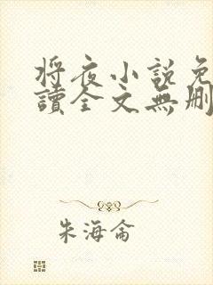 将夜小说免费阅读全文无删减