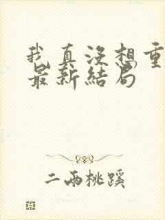 我真没想重生啊最新结局