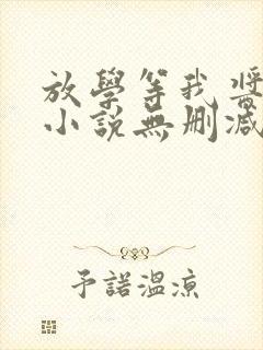 放学等我酱子贝小说无删减版