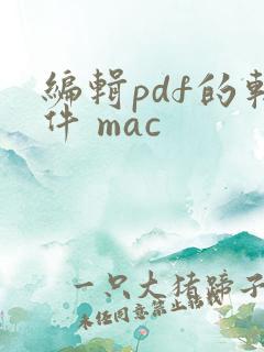 编辑pdf的软件 mac
