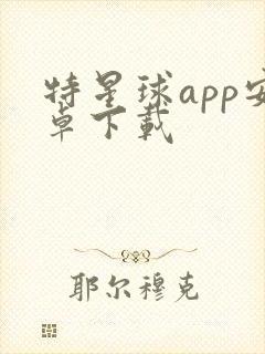 特星球app安卓下载