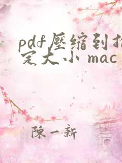 pdf压缩到指定大小 mac