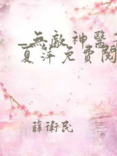 _无敌神医萧轩夏萍免费阅读