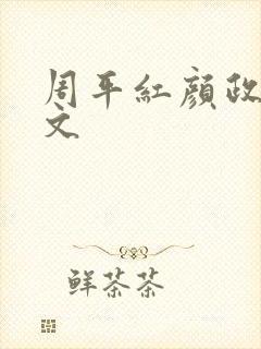 周平红颜政道全文