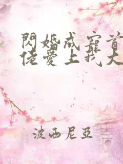 闪婚成宠首富大佬爱上我大结局