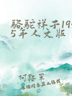 骆驼祥子1955年人文版