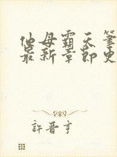 他母霸天笔趣阁最新章节更新