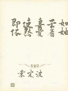 即使妻子如此我依然爱着她动漫全集