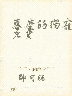 恶魔的独宠甜妻免费