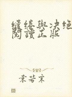 缱绻与决绝免费阅读正版