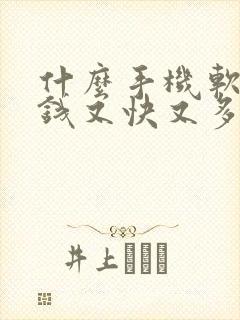 什么手机软件赚钱又快又多