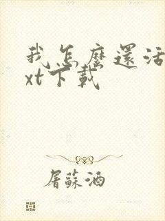 我怎么还活着txt下载