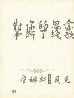 对你的思念像风筝断了线歌词