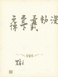 免费看动漫仙武传下载