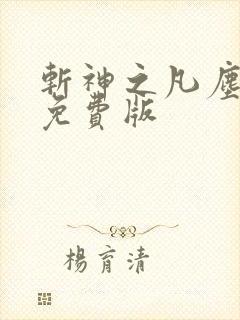 斩神之凡尘神域免费版