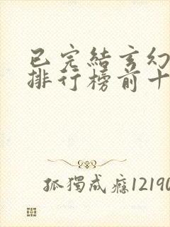 已完结玄幻小说排行榜前十名