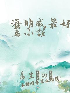 海明威最好的短篇小说