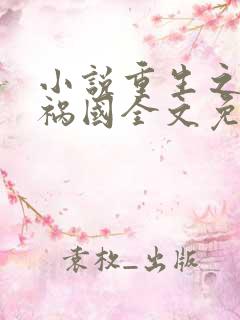 小说重生之妖妃祸国全文免费阅读