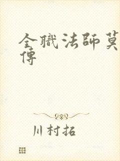 全职法师莫凡后传