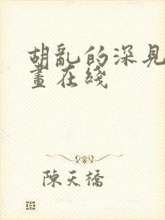 胡乱的深见君漫画在线