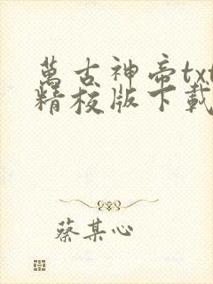 万古神帝txt精校版下载