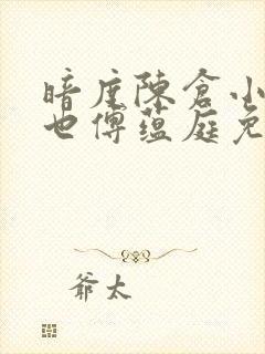 暗度陈仓小说宁也傅蕴庭免费阅读