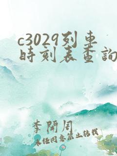 c3029列车时刻表查询