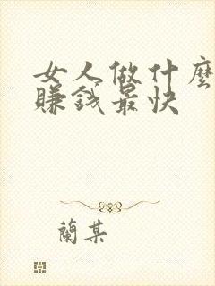 女人做什么生意赚钱最快