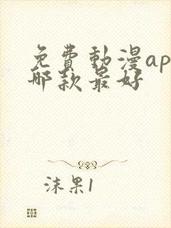 免费动漫app哪款最好