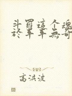 斗罗这个魂师过于平平无奇笔趣阁